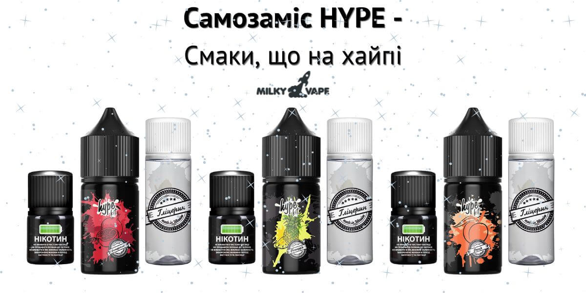 Зустрічайте сольові жижі Hype.