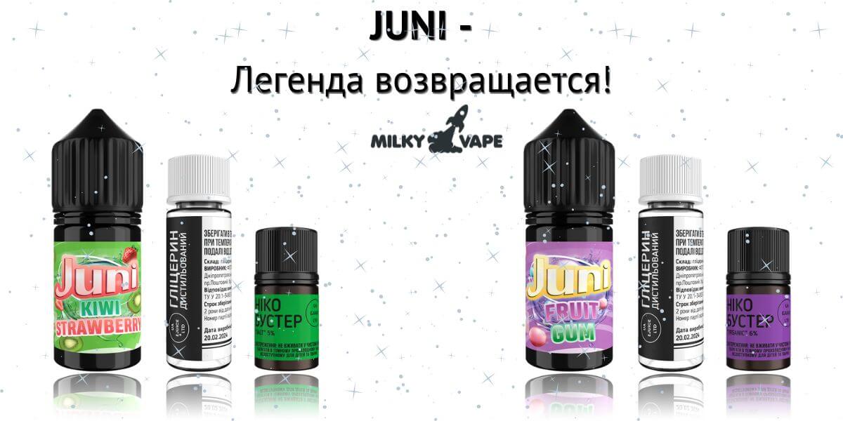 Встречайте солевые жижи JUNI.