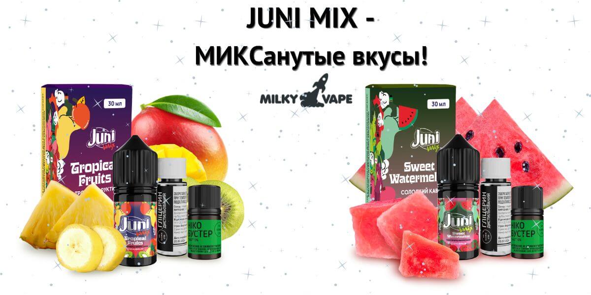 Встречайте солевые жижи JUNI Mix.