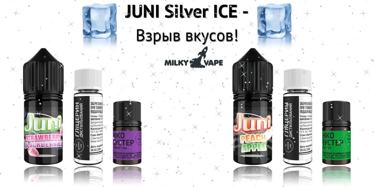 Встречайте солевые жижи JUNI Silver ICE.