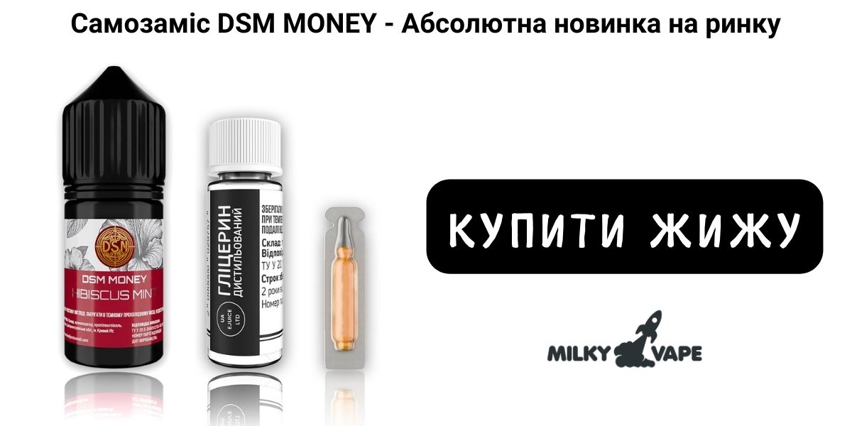 Купити жижу DSM MONEY: вейп шоп Milky Vape.