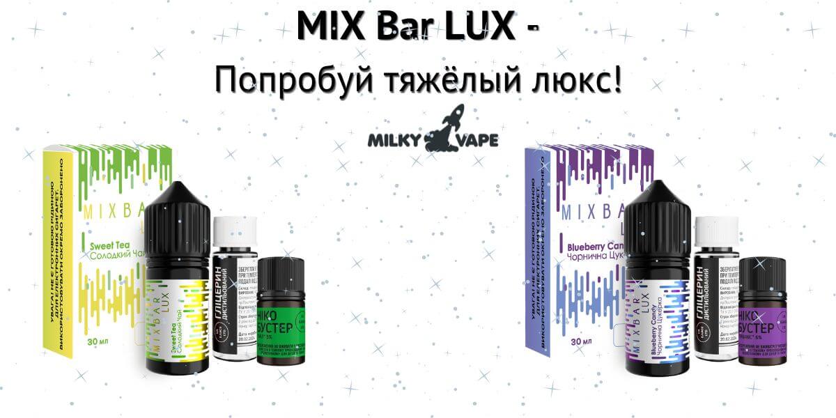 Встречайте солевые жижи Mix Bar LUX.