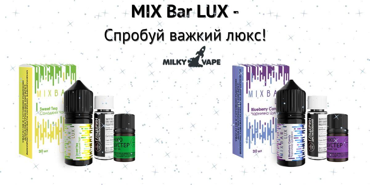 Зустрічайте сольові жижі Mix Bar LUX.