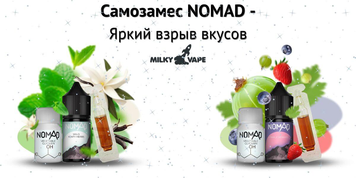 Встречайте солевые жижи NOMAD.