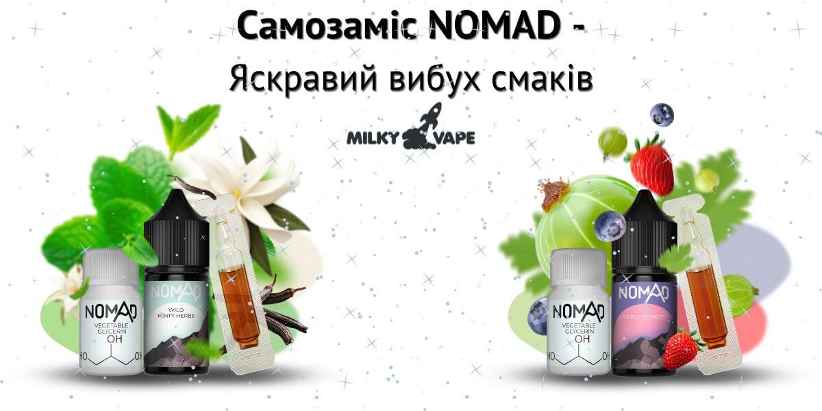 Зустрічайте сольові жижі NOMAD.