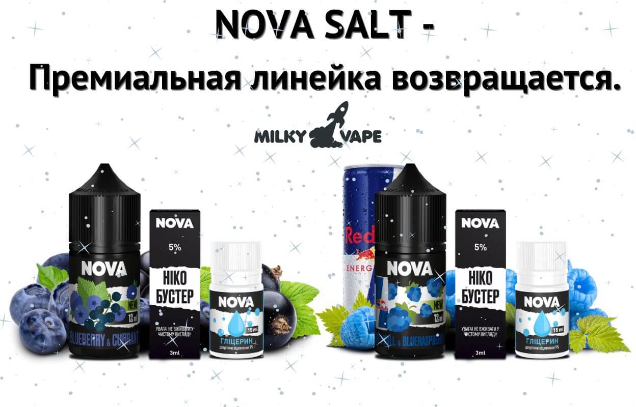 Попробуй линейку жидкостей Nova Salt.