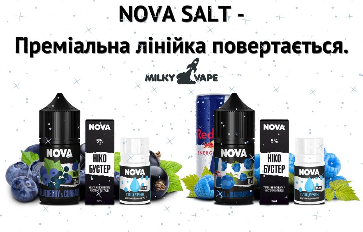 Спробуй лінійку рідин Nova Salt.