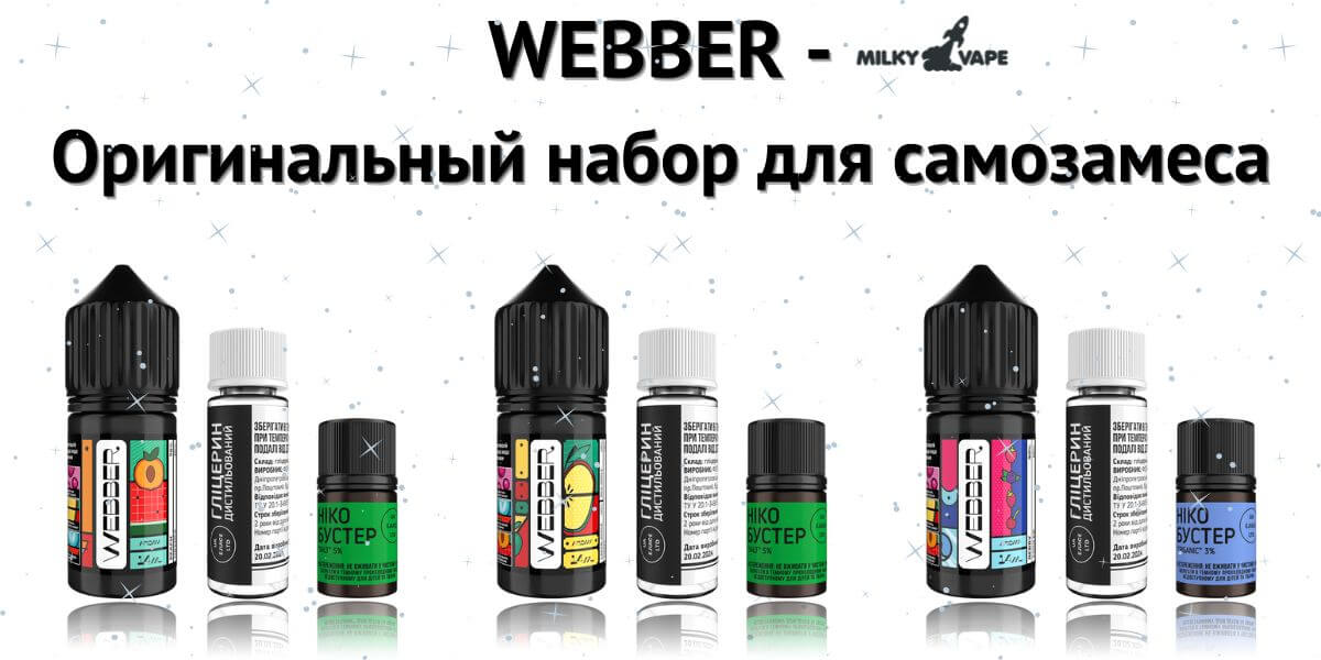 Встречайте солевые жижи WEBBER.