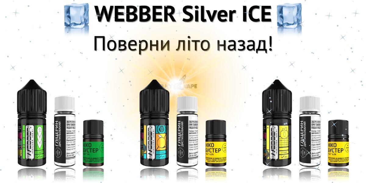 Зустрічайте жижу WEBBER Silver ICE.