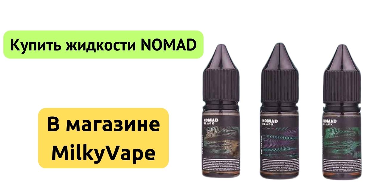 Купить жидкость Nomad в MilkyVape.