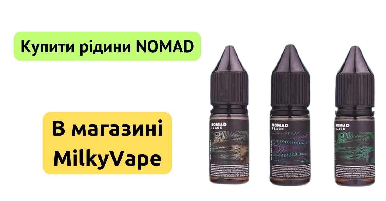 Купити рідину Nomad в MilkyVape.