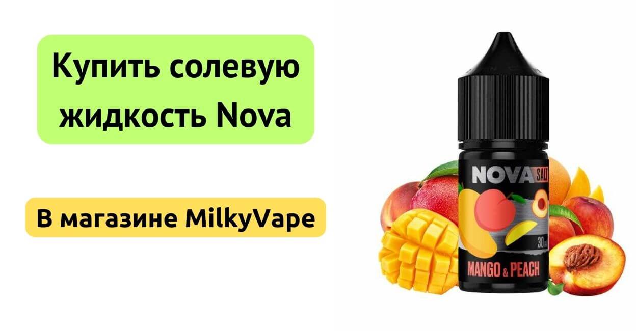 Купить солевую жидкость Nova в MilkyVape.