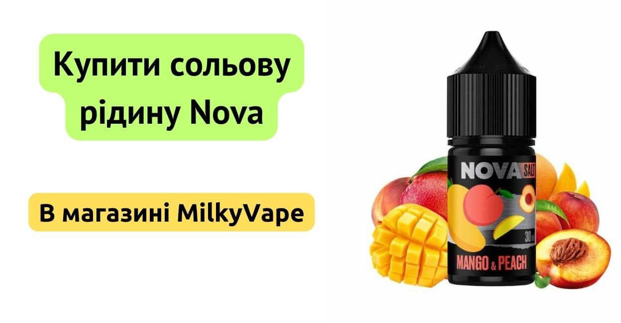 Купити сольову рідину Nova в MilkyVape.