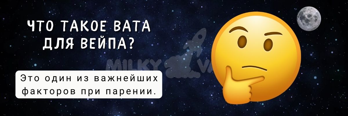 Узнайте, что такое вата для вейпа.