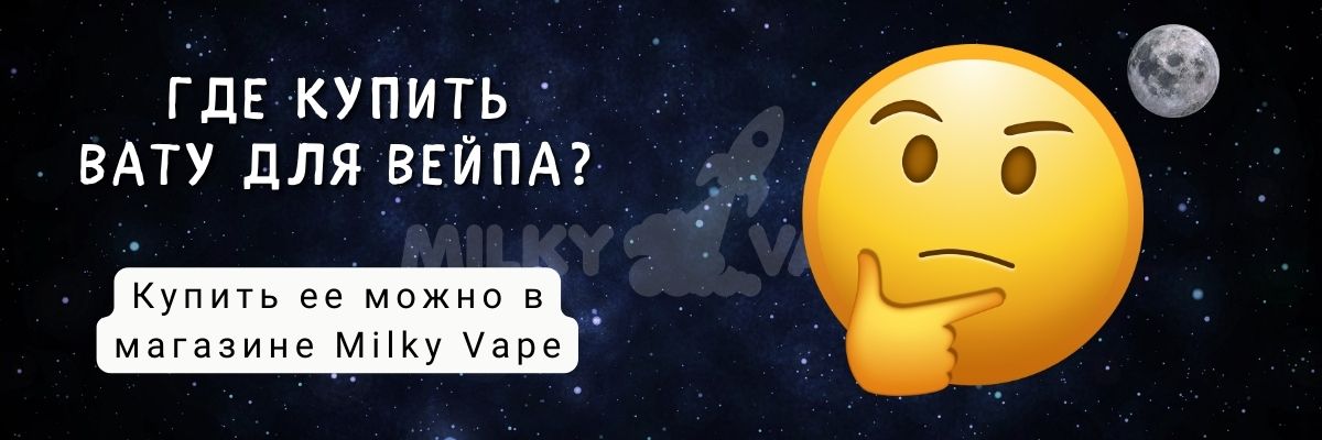 Купить вату для вейпа в магазине Милки Вейп.