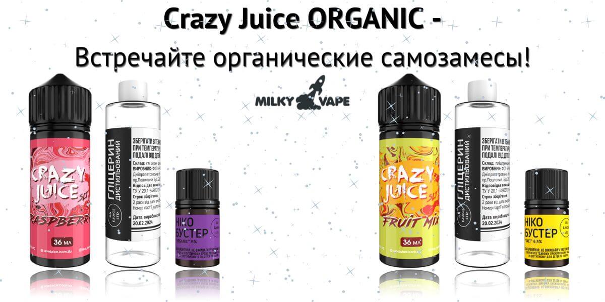 Встречайте органические жижи Crazy Juice.