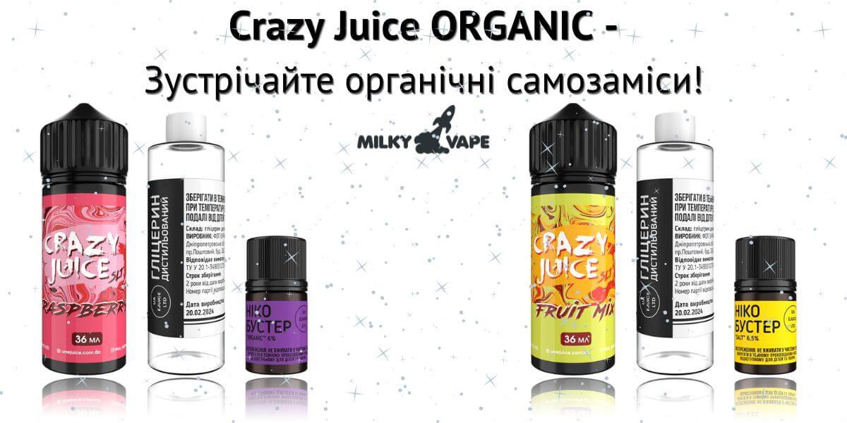 Зустрічайте органічні жижі Crazy Juice.