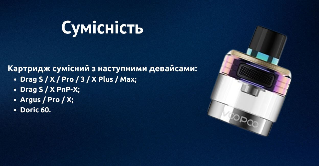 Картридж сумісний з безліччю девайсів.