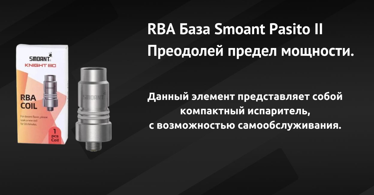 Встречайте RBA базу Smoant Pasito II.