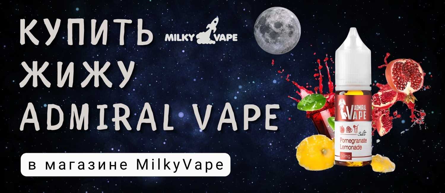 Купить жижу адмирал вейп.