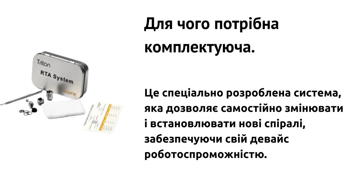 Комплектуюча забезпечує роботоспроможністю.