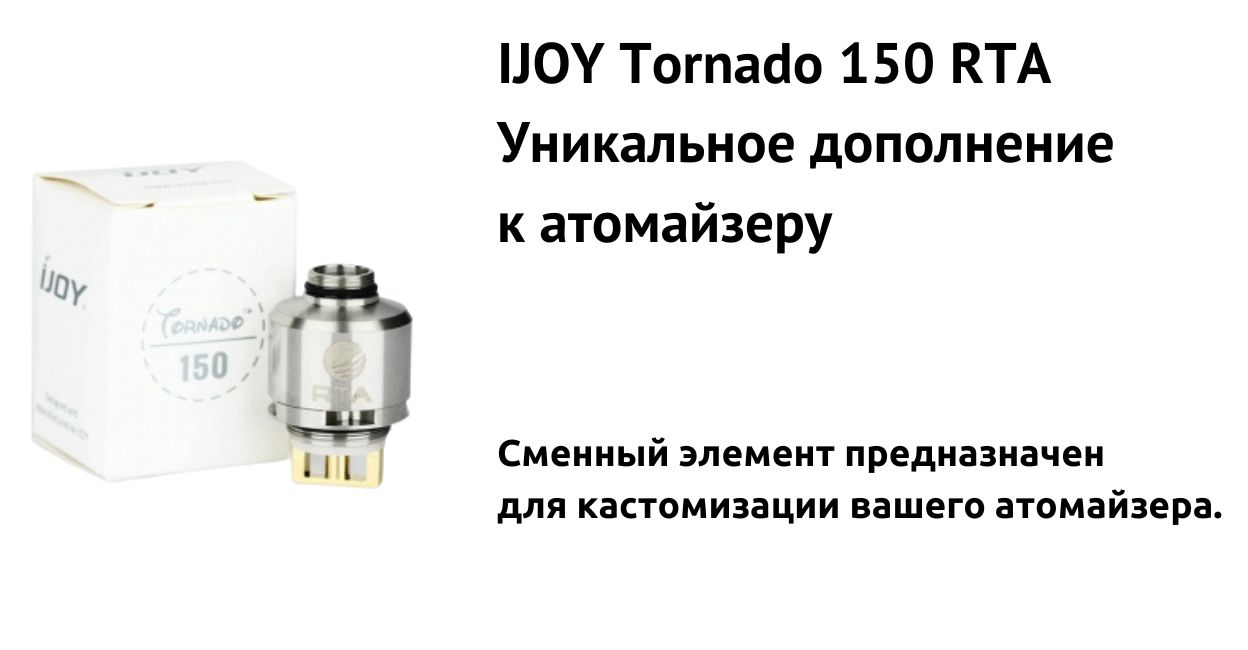 Встречайте RTA базу для IJOY Tornado.