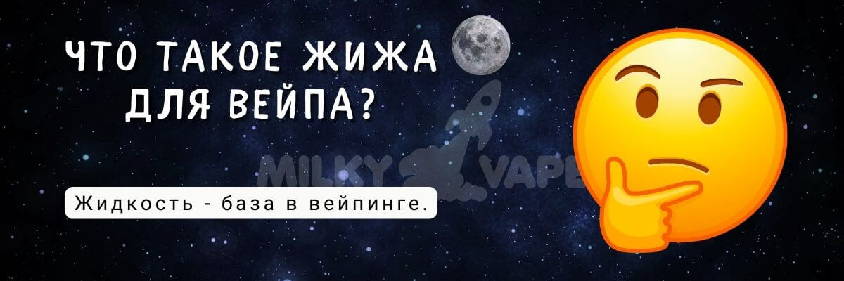 Узнайте что такое жижа для вейпа.