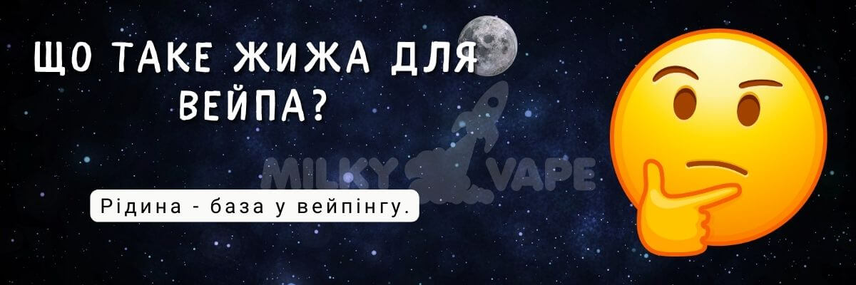 Дізнайтесь що таке жижа для вейпа.