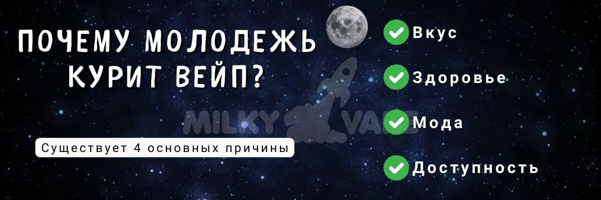 Узнайте почему молодежь курит вейп.