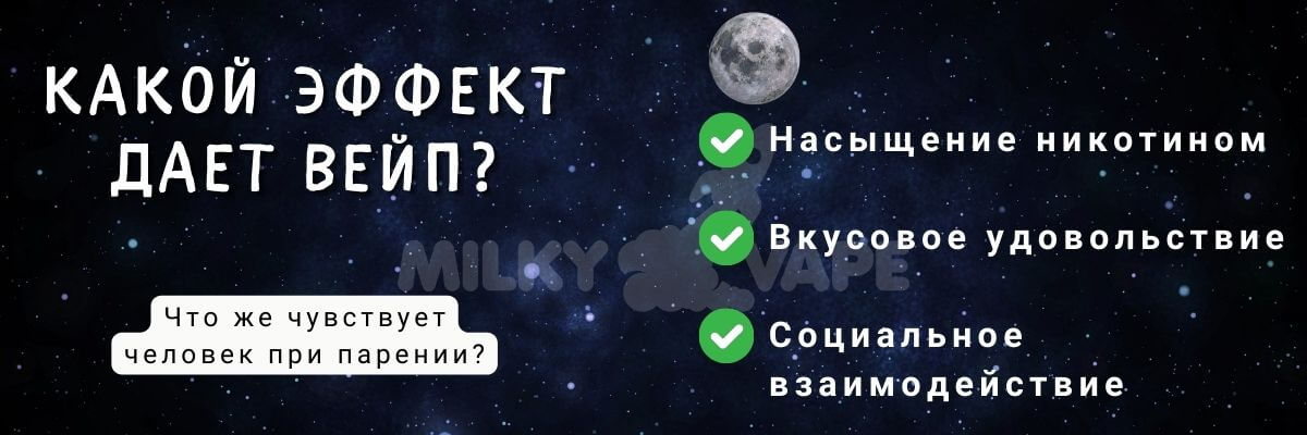 Узнайте какой эффект дает вейп.