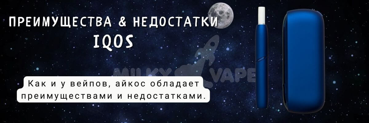 Узнайте о преимуществах и недостатках Iqos.