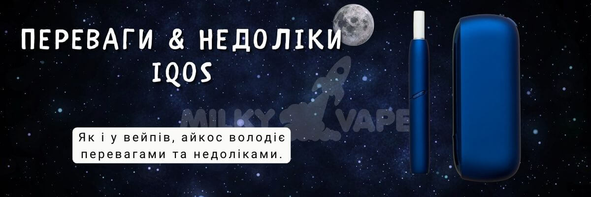 Дізнайтесь про переваги та недоліки Iqos.