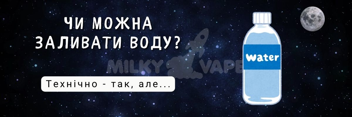 Дізнайтесь, чи можна заливати воду.