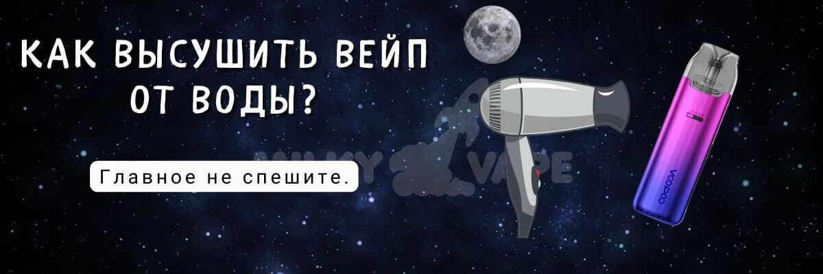 Узнайте как высушить вейп.