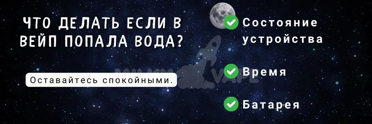 Узнайте что делать, если в вейп попала вода.