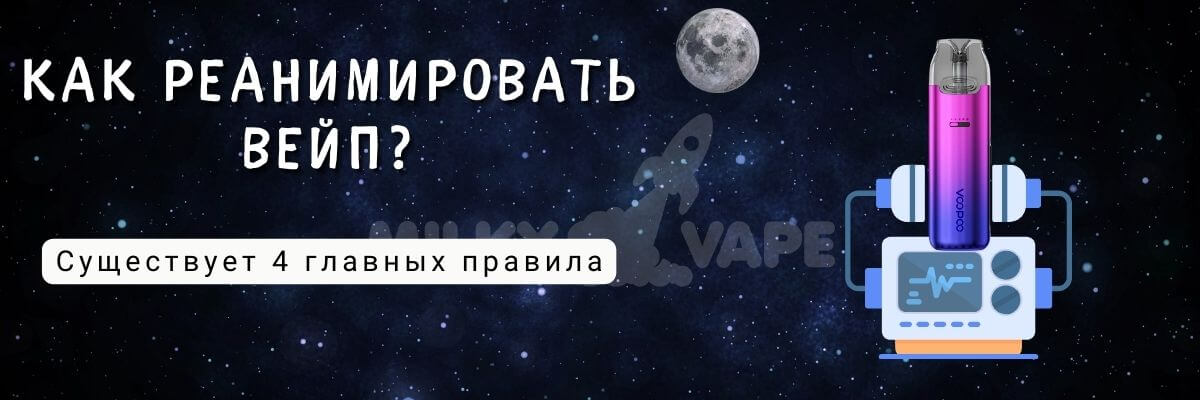 Узнайте как реанимировать вейп.