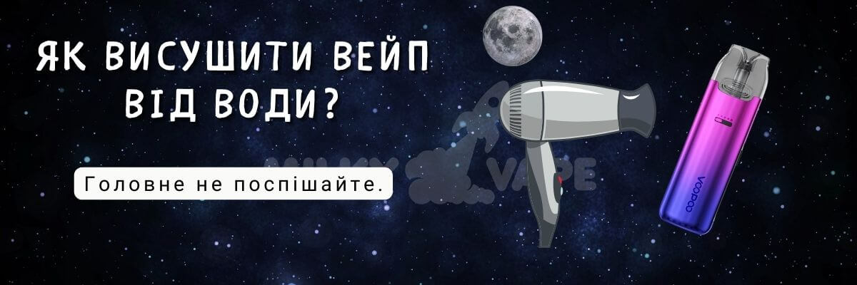 Дізнайтесь як висушити вейп.