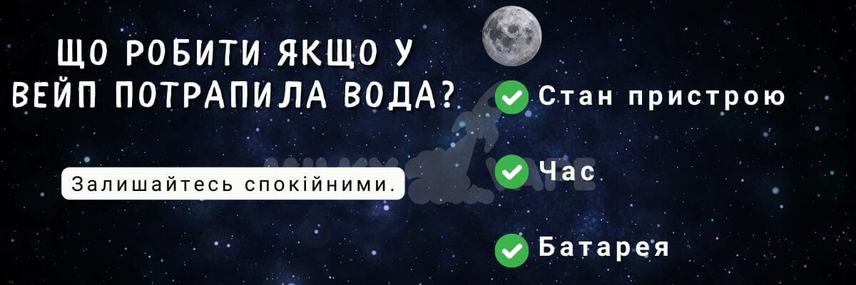 Дізнайтесь що робити, якщо у вейп потрапила вода.