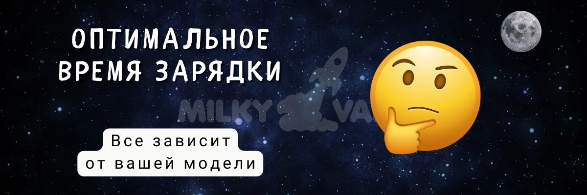 Узнайте оптимальное время зарядки подика.
