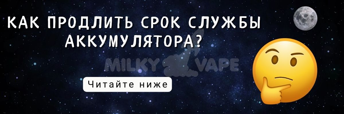 Узнайте как продлить срок службы аккумулятора.