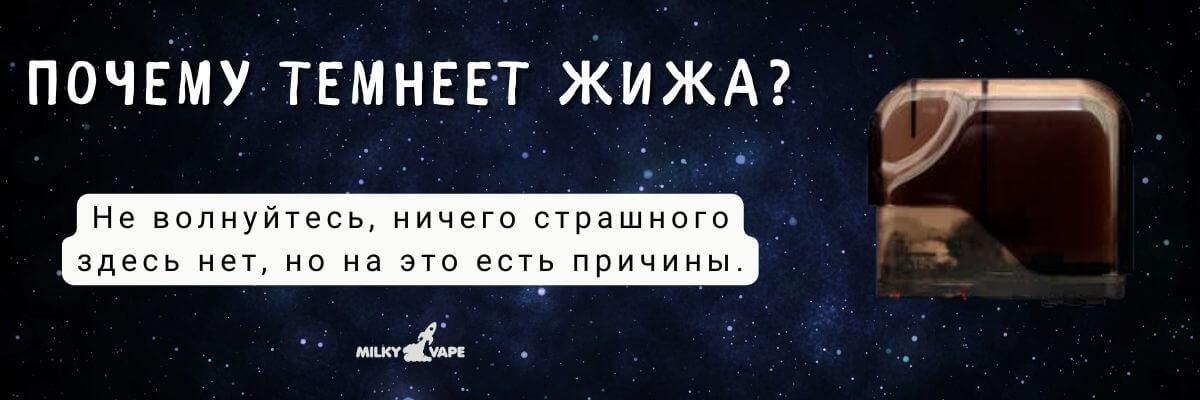 Узнайте почему темнеет жижа.