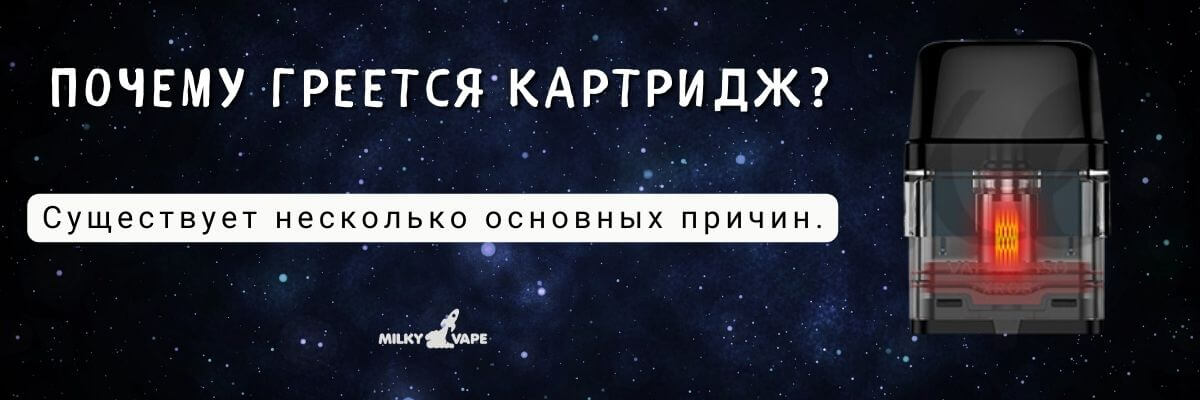 Узнайте почему картридж греется.