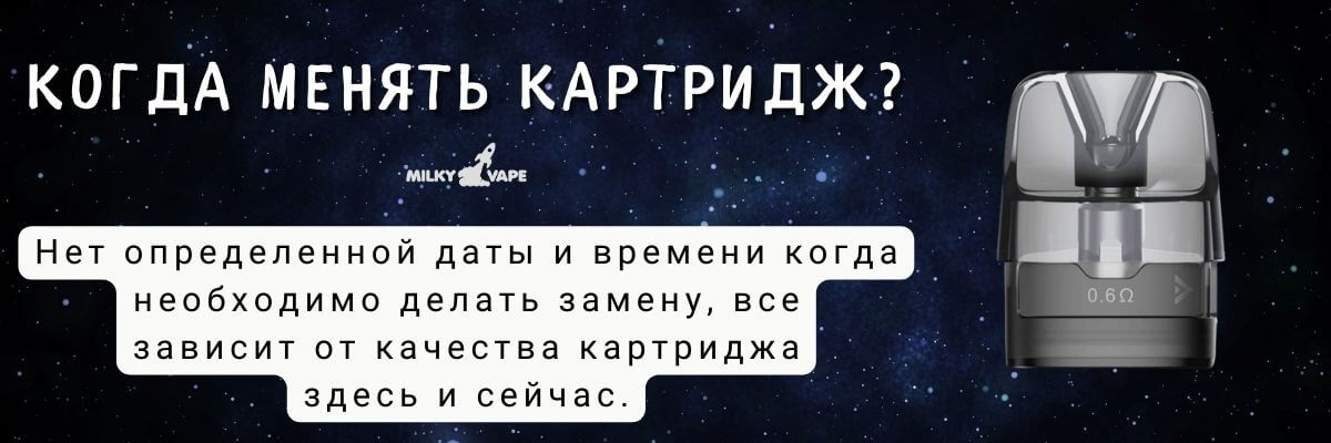 Узнайте когда менять картридж.