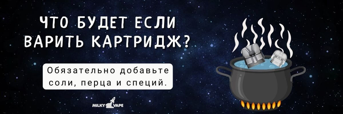 Узнайте, что будет если варить картридж.