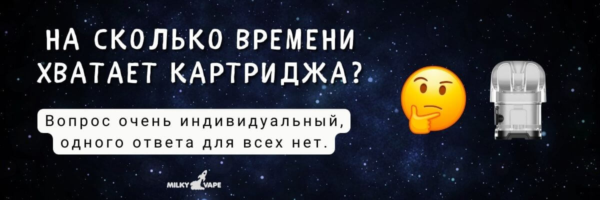 Узнайте на сколько времени хватает картриджа.