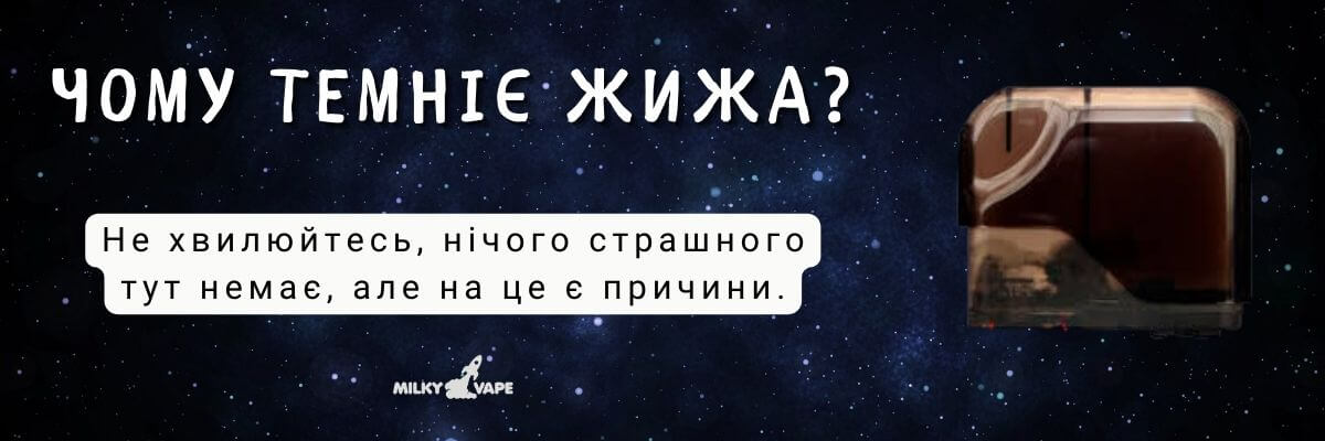 Дізнайтесь чому темніє жижа.