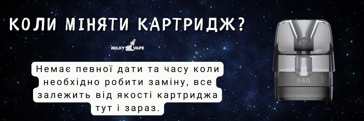 Дізнайтесь коли міняти картридж.