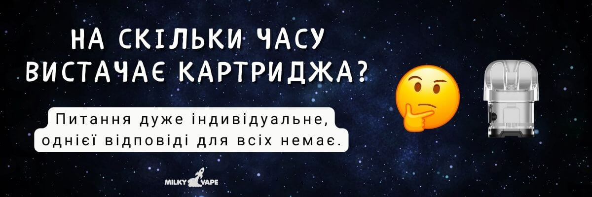 Дізнайтесь на скільки часу вистачає картриджа.