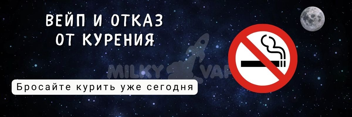 Вейп и отказ от курения.