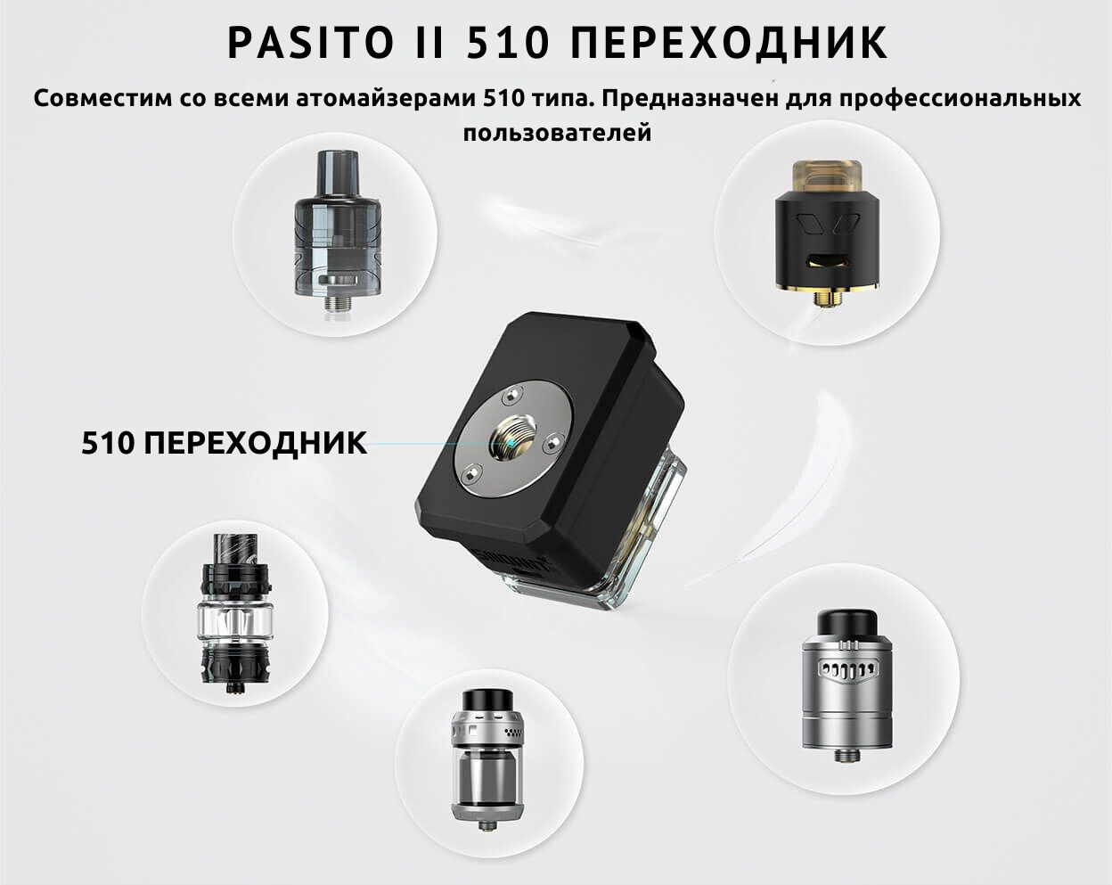 Встречайте переходник Smoant Pasito II 510.